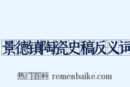 景德镇陶瓷史稿反义词是什么意思的图片